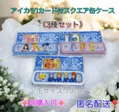 【匿名配送】アイカツ!カード付スクエア缶ケース　缶ペンケース☆3種セット☆未開封