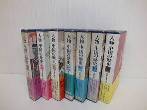 集英社版 人物 中国の歴史 1,2,6,8,9,10,別巻 7冊 おまとめ 激安1円スタート