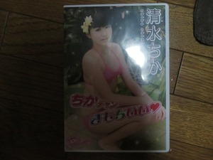 清水ちか ちかチャンきもちいい DVD