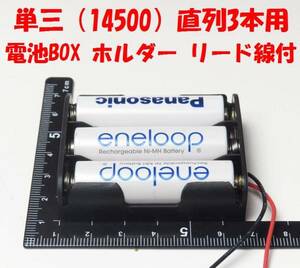 ●【送料140円】1個174円 単三（14500）直列 3本用 電池ケース BOX ホルダー●