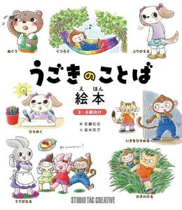 【新品】うごきのことば絵本 3～6歳向け 定価1,700円