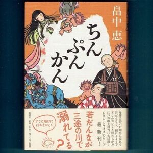 ◆送料込◆『ちんぷんかん（しゃばけシリーズ６）』畠中恵（初版・元帯）◆（316）