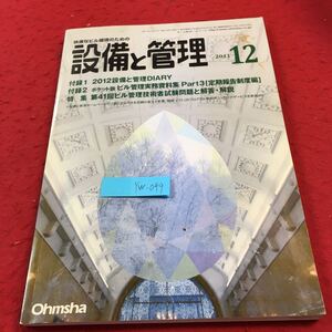 YW-049 快適なビル環境のための設備と管理 2011年発行 12月号 特集 第41回ビル管理技術者試験問題と解答・解説 オーム社 ボイラ水処理剤