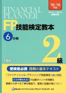 FP技能検定教本2級 ’18～’19年版(6分冊) 不動産/きんざいファイナンシャル・プランナーズ・センター(著者)