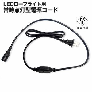 【定形外送料無料】 LEDロープライト 常時点灯電源ケーブル イルミネーションチューブライト◆安心の【PSE】マーク付き　新品