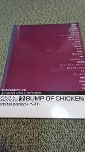 ピアノ楽譜　ワンランク上のピアノソロ　BUMP OF CHICKEN orbital period ＋ ベスト　バンプ