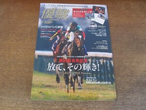 2403CS●優駿 2015.1●第５９回有馬記念・放てその輝き！/エピファネイア/クリストフ・スミヨン/トウショウボーイvsテンポイント