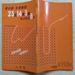 東京都 実用地図　23区14市3郡　周辺附図8図　　白地の地図・4色線仕上　人文社　