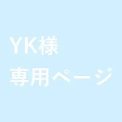 YK様専用ページ