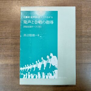 ★カセットテープ未開封◇児童期・変声期・成人へつながる 発生と合唱の指導[実証記録テープつき] (書籍) 渡辺陸雄