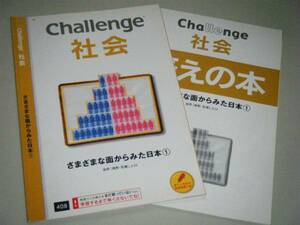 Challenge 社会 さまざまな面から見た日本① 自然、人口　　進研ゼミ