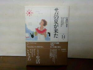 即決 送料185円 帯付き 初版本 大島弓子 選集 14巻 サバの夏が来た