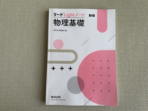 リードLightノート　物理基礎　数研出版　高校　書き込みなし