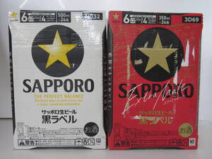 A■未使用■サッポロ 生ビール エクストラモルト/黒ラベル 350ml/500ｍｌ×計48缶■