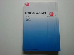 歯科医療法人入門　クインテッセンス出版　a271