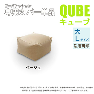 洗えるクッションカバー 単品 Lサイズ ベージュ QUBE 専用 クッションカバー 大 洗濯 専用 カバー 和楽の葵 M5-MGKST00033BE