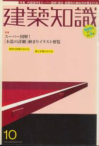 ★内部造作をスーパー図解！部位・部屋別の納め方が見えてくる　木造の詳細納まりイラスト 建築知識 200510 エクスナレッジ刊