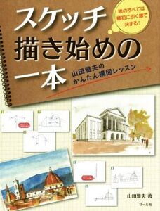 スケッチ描き始めの一本 山田雅夫のかんたん構図レッスン/山田雅夫(著者)