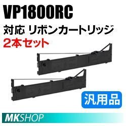 【2本】送料無料 エプソン用 VP1800RC対応 リボンカートリッジ 汎用品/ VP-1800 VP-1850 VP-1850N VP-1900 VP-1900N用