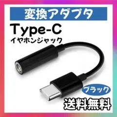 USB タイプC アナログ イヤホンジャック アンドロイド 変換 アダプタ 黒