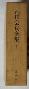 「池田会長全集 6 講義編」　池田大作/創価学会　昭和47(1972)年発行　函/プラスチックカバー/良品