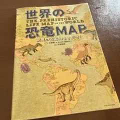 世界の恐竜MAP = THE PREHISTORIC LIFE MAP OF …