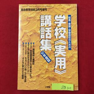 S7g-025 総合教育技術3月号増刊 校長教頭学級担任のための 学校〈実用〉講話集 平成9年3月25日発行 97