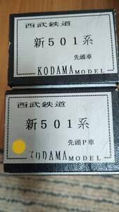 KODAMA　コダマ　バラキット　西武鉄道　新501系　先頭車　2両一組　HOゲージ