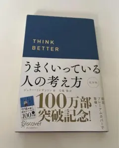 うまくいっている人の考え方 完全版(プレミアムカバー・ネイビー)