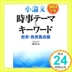 2013年版 小論文 時事テーマとキーワード 教育・教員養成編 吉岡 友治_02