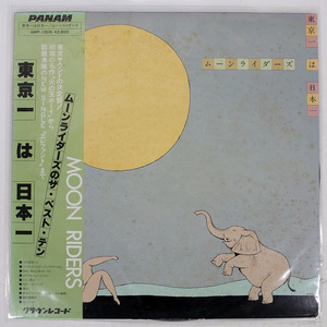 ムーンライダーズ/東京一 は 日本一/PANAM GWP1005 LP