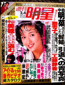 ♪週刊明星1988年2.4号！本田美奈子中山美穂後藤久美子中森明菜松田聖子喜多嶋舞工藤静香浅香唯仲村トオル早見優神田沙也加南野陽子