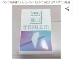 ❥♥ベンツ用保護フィルム ベンツSクラス W223 リアエアコン専用