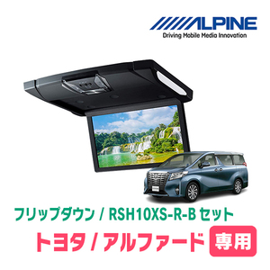 アルファード(30系・H27/1～R1/12)専用セット　アルパイン / RSH10XS-R-B+KTX-Y1503VG　10.1インチ・フリップダウンモニター