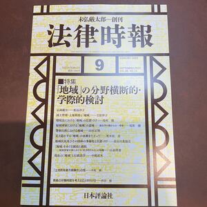 法律時報 (2023年９月号) 月刊誌／日本評論社 (その他)