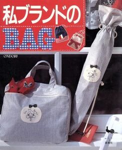 私ブランドのBAG/雄鶏社