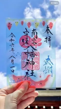 脇浜神社　8月　9月限定　御朱印