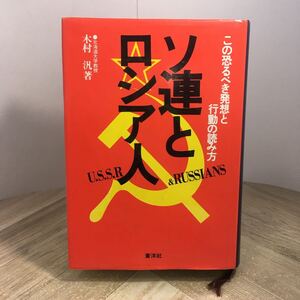 206n●ソ連とロシア人 この恐るべき発想と行動の読み方 木村汎 昭和55年 蒼洋社