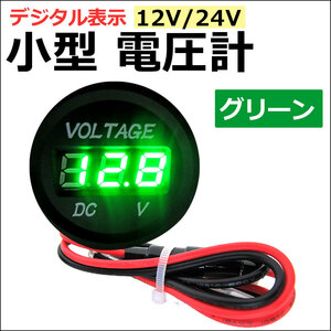 (12V-24V) 汎用 小型電圧計 / グリーン / LEDデジタル表示 / 車 バイク 船舶 / 防水 / 互換品