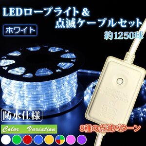 【送料無料】LEDロープライト５０ｍ 【電源コントローラー + 8パターン点滅電源ケーブル付 】クリスマス LED数(約1250球) ホワイト