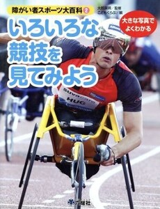 いろいろな競技を見てみよう 障がい者スポーツ大百科2/こどもくらぶ(編者),大熊廣明