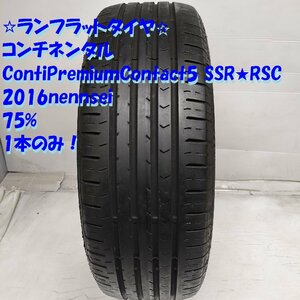 ◆本州・四国は送料無料◆ ＜ランフラット 1本＞ 205/60R16 コンチネンタル ContiPremiumContact5 SSR ★ RSC 