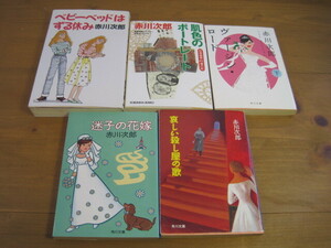 ♪クリックポスト　赤川次郎　本　4冊*（0606）