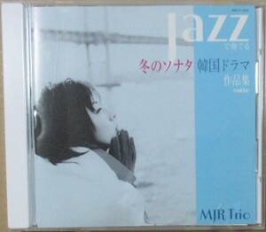 冬のソナタ JAZZで奏でる 韓国ドラマ作品集 - MJR TRIO (CD)