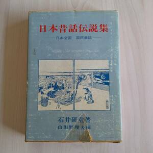 日本昔話伝説集 日本全国 国民童話 初版／石井研堂著 山田野理夫編／宝文館出版