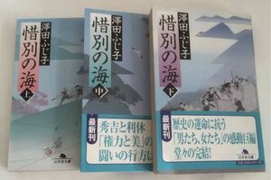 ★送料込み★ 惜別の海　上 中下（幻冬舎文庫） 沢田ふじ子／〔著〕