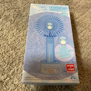 すみっコぐらし すみっコとうみっコ ハンディ扇風機 とかげ　ファン　送料510円〜