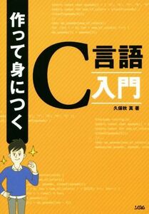 作って身につくＣ言語入門／久保秋真(著者)