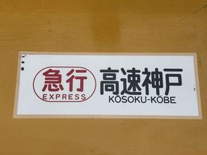 阪神 赤胴車 急行 高速神戸 側面方向幕 ラミネート 方向幕 D82