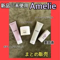 Amelie 美容液　クレンジング　フェイスマスク　ボディスクラブ　まとめ売り